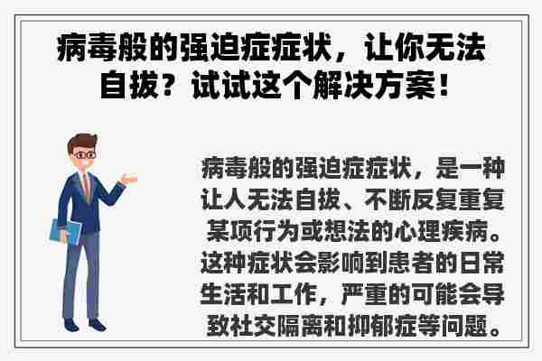 病毒般的强迫症症状，让你无法自拔？试试这个解决方案！